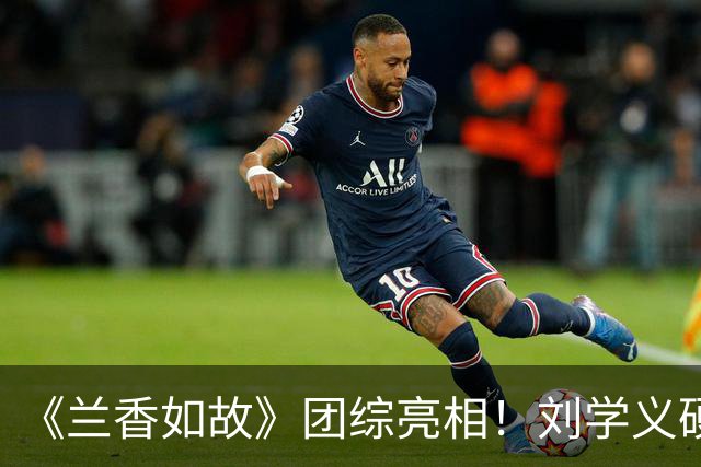《兰香如故》团综亮相！刘学义硬帅，谭松韵气场全开，贺鹏不愧是杨紫“严选”