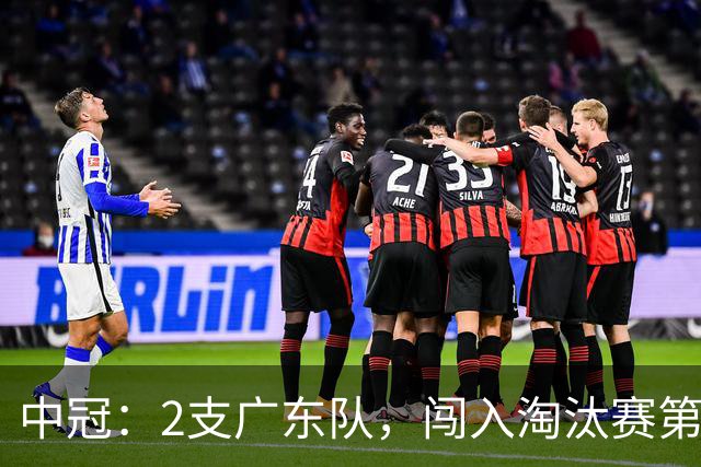 中冠：2支广东队，闯入淘汰赛第二轮！广东吴川青年3-2邢台沙河万率