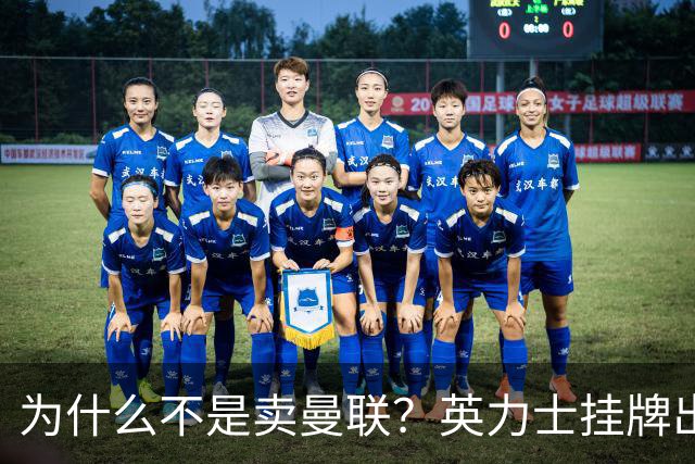 为什么不是卖曼联？英力士挂牌出售洛桑体育