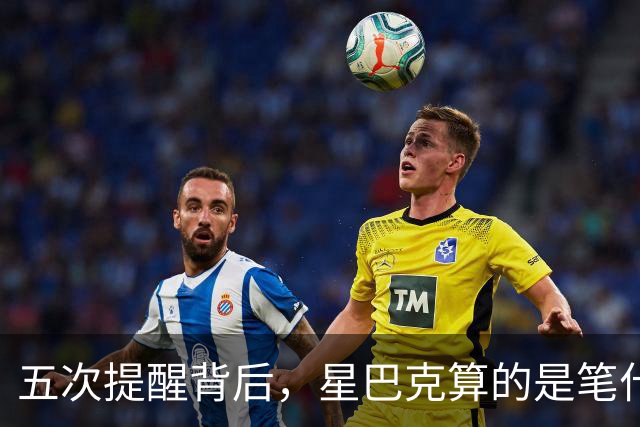 五次提醒背后，星巴克算的是笔什么账？