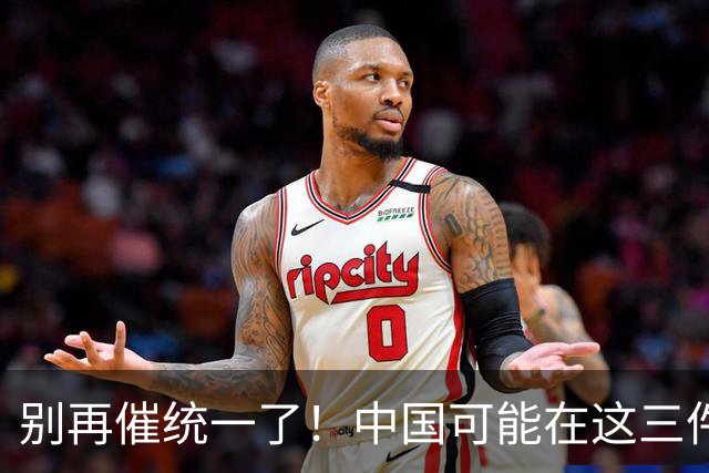 别再催统一了！中国可能在这三件大事落地，才会彻底解决台湾问题