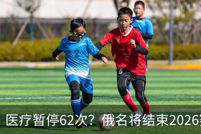 医疗暂停62次？俄名将结束2026赛季
