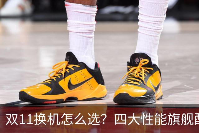 双11换机怎么选？四大性能旗舰配置详解 这款几乎无短板