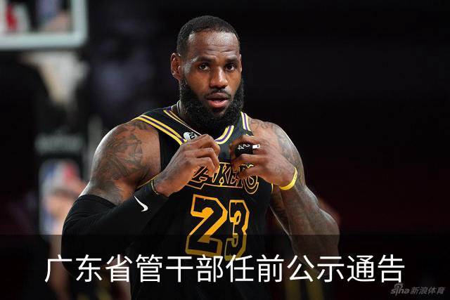 广东省管干部任前公示通告