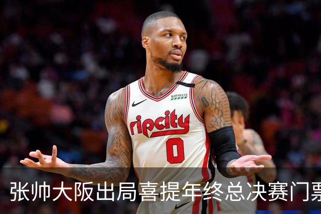 张帅大阪出局喜提年终总决赛门票，梅总不满中网处罚向ATP上诉