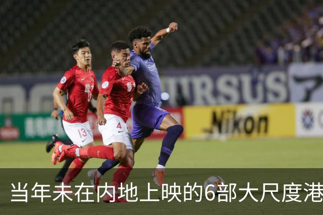 当年未在内地上映的6部大尺度港片，你有幸看过哪几部？