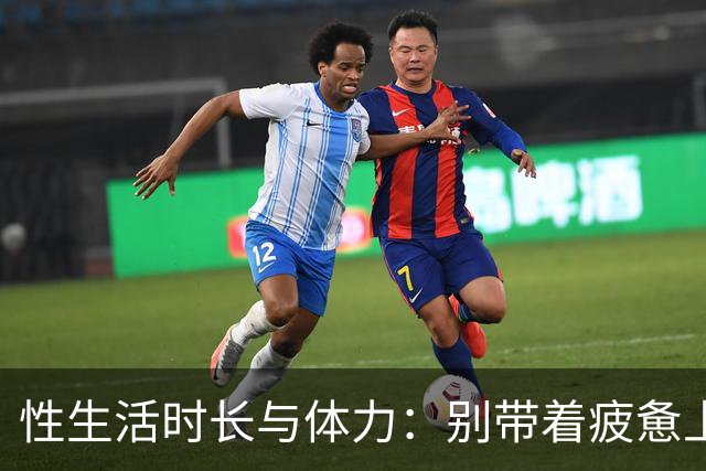 性生活时长与体力：别带着疲惫上床