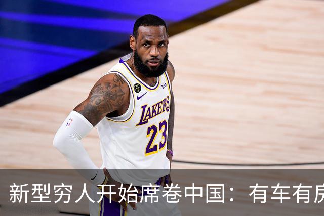 新型穷人开始席卷中国：有车有房，生活光鲜亮丽，对城市没归属感