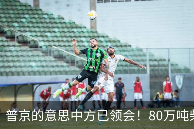 普京的意思中方已领会！80万吨柴油将运往美国，中俄抢先签下协议