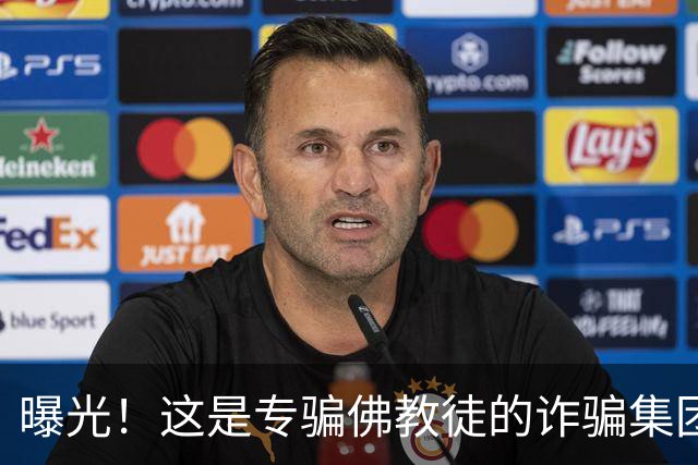 曝光！这是专骗佛教徒的诈骗集团