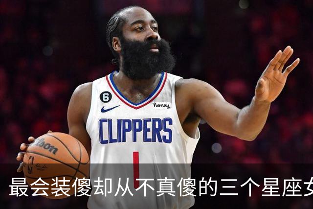最会装傻却从不真傻的三个星座女，小事可以糊涂，大事没人骗得过