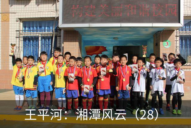 王平河：湘潭风云（2/8）