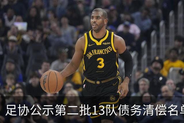 足协公示第二批13队债务清偿名单