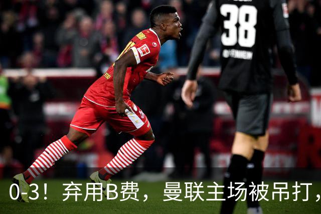 0-3！弃用B费，曼联主场被吊打，8场不胜俯冲降级区，卡里克下课成定局