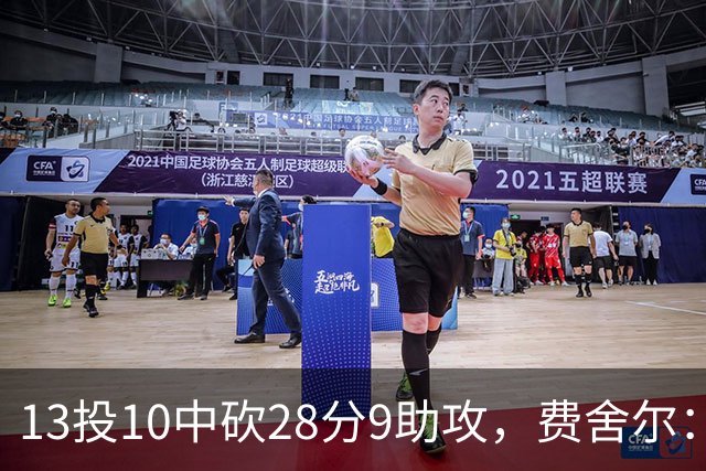 13投10中砍28分9助攻，费舍尔：詹姆斯走后里夫斯助攻还得涨