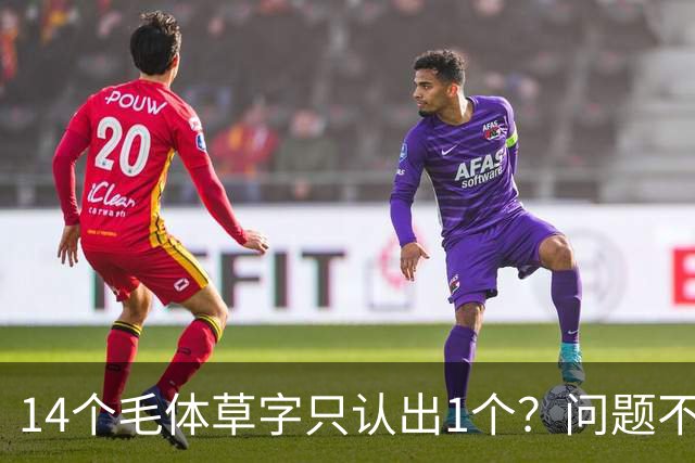 14个毛体草字只认出1个？问题不在眼力，在“圆过头”的转折