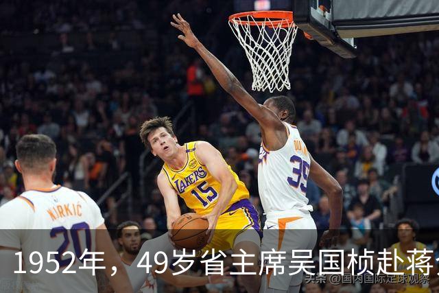 1952年，49岁省主席吴国桢赴蒋介石寿宴，吃下一口西湖醋鱼尝出涩苦，妻子腹痛提前离场救了二人性命，次日司机连人带车一并消失
