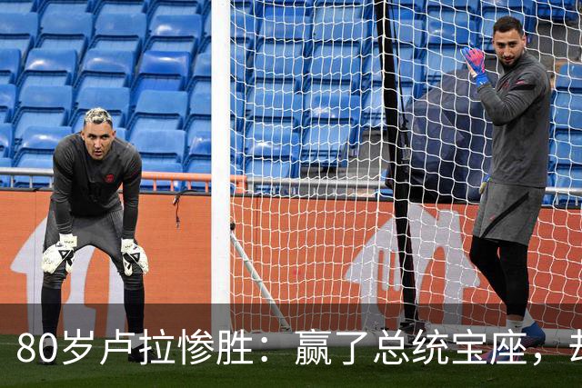 80岁卢拉惨胜：赢了总统宝座，却丢了国会底牌，巴西这局怎么破？