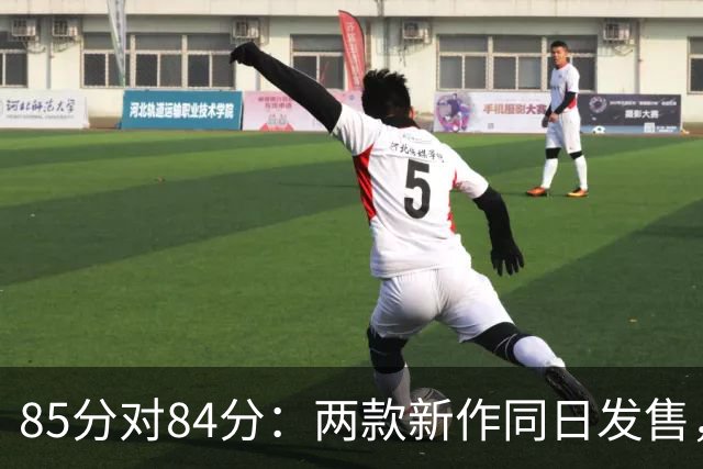 85分对84分：两款新作同日发售，评分几乎打平