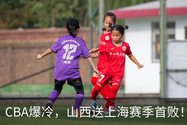 CBA爆冷，山西送上海赛季首败！广东18分大胜广厦，北京酿58分惨案